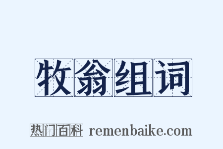 牧翁组词是什么意思的图片